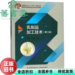 【正版旧书】乳制品加工技术 第二版第2版 胡会萍 张志强 中国轻工业出版社9787518422005
