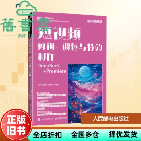 短视频剪辑、调色与特效制作DeepSeek+Premiere 于众袁徐庆景子轩 人民邮电出版社 9787115671608