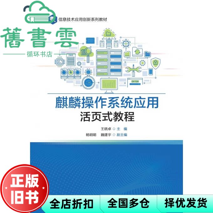麒麟操作系统应用活页式教程 王晓卓 电子工业出版社 9787121486203