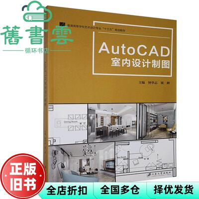 【正版旧书】AutoCAD室内设计制图 钟华志 梁峰 江苏大学出版社 2020年版 9787568412742
