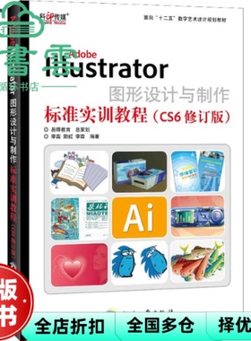 【正版旧书】AdobeIllustrator图形设计与制作标准实训教程CS6修订版 李霜 印刷工业出版社 9787514209563