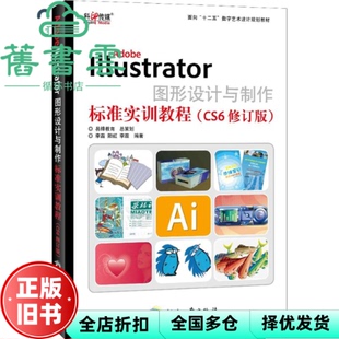【正版旧书】AdobeIllustrator图形设计与制作标准实训教程CS6修订版 李霜 印刷工业出版社 9787514209563