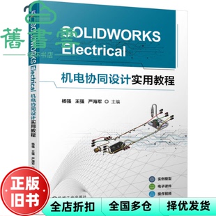 【正版旧书】SOLIDWORKS ELECTRICAL机电协同设计实用教程 杨强 王强 严海军 机械工业出版社 9787111746072