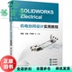 王强 9787111746072 旧书 社 机械工业出版 严海军 杨强 ELECTRICAL机电协同设计实用教程 SOLIDWORKS 正版