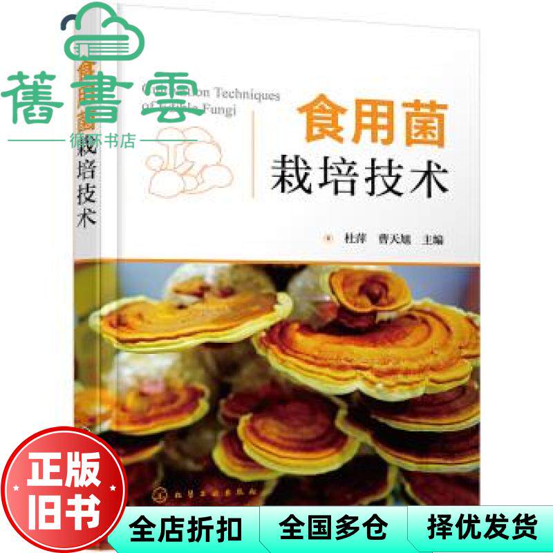 【正版旧书】食用菌栽培技术 杜萍 曹天旭 化学工业出版社 9787122390141
