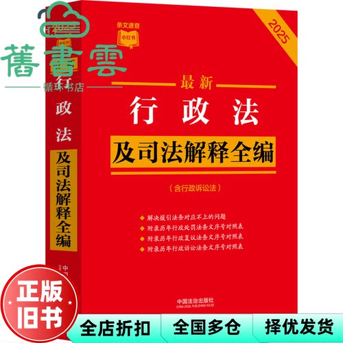 最新行政法及司法解释全编(含行政诉讼法) 2025 中国法治出版社 编 中国法制出版社 9787521649239