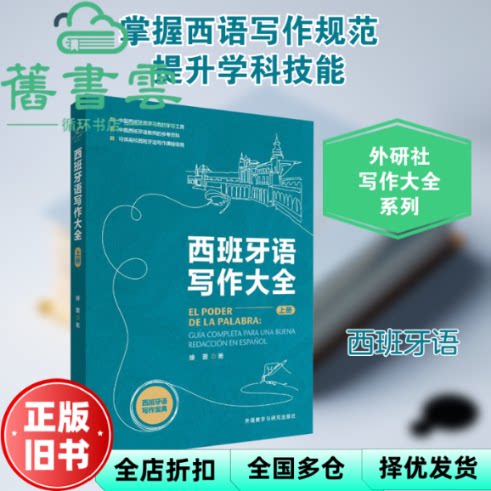 【正版旧书】西班牙语写作大全 上册 徐蕾 外语教学与研究出版社 9787521361643
