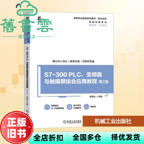 S7-300PLC、变频器与触摸屏综合应用教程 第2版 侍寿永 机械工业出版社 9787111778240