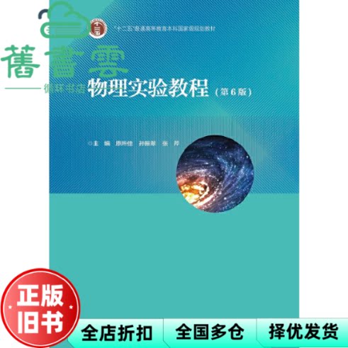 【正版旧书】物理实验教程 第六版第6版 原所佳 孙振翠 张芹 高等教育出版社2021年版 9787040553482