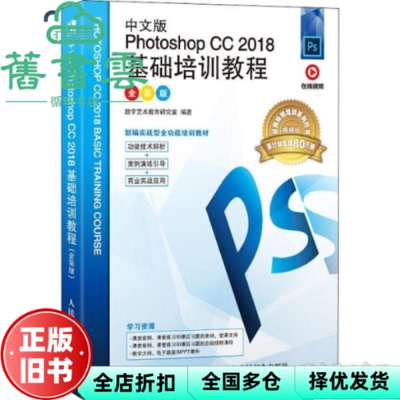 【正版旧书】中文版PhotoshopCC2018基础培训教程 数字艺术教育研究室 人民邮电出版社 9787115531032