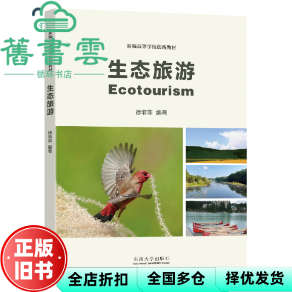 【正版旧书】生态旅游 徐菲菲 东南大学出版社 9787576613605