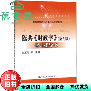【正版旧书】陈共财政学 第九版第9版 指导书 王玉帅 中国人民大学出版9787300261935