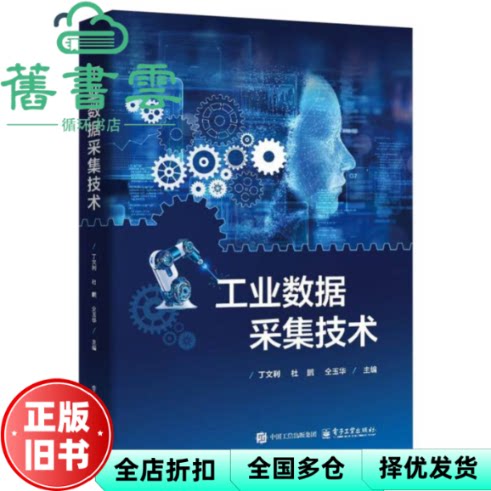 【正版旧书】工业数据采集技术 丁文利  杜鹏 仝玉华 电子工业出版社 9787121496769