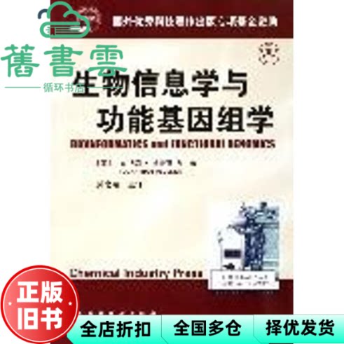 生物信息学与功能基因组学 乔纳森·佩夫斯纳 孙之荣 译 化学工业出版社 9787502583835
