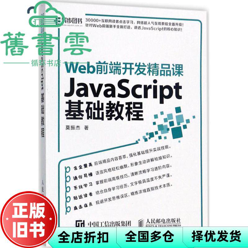 【正版旧书】Web前端开发 JavaScript基础教程 莫振杰 人民邮电出版9787115464699