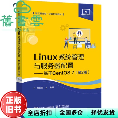 【正版旧书】Linux系统管理与服务器配置基于CentOS7第2版第二版 高志君 电子工业出版社 9787121440571