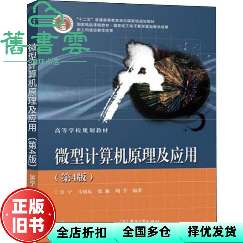 【正版旧书】微型计算机原理及应用 第四版第4版 吴宁 马旭东 张颖 周芳 电子工业出版社2019年版 9787121362989