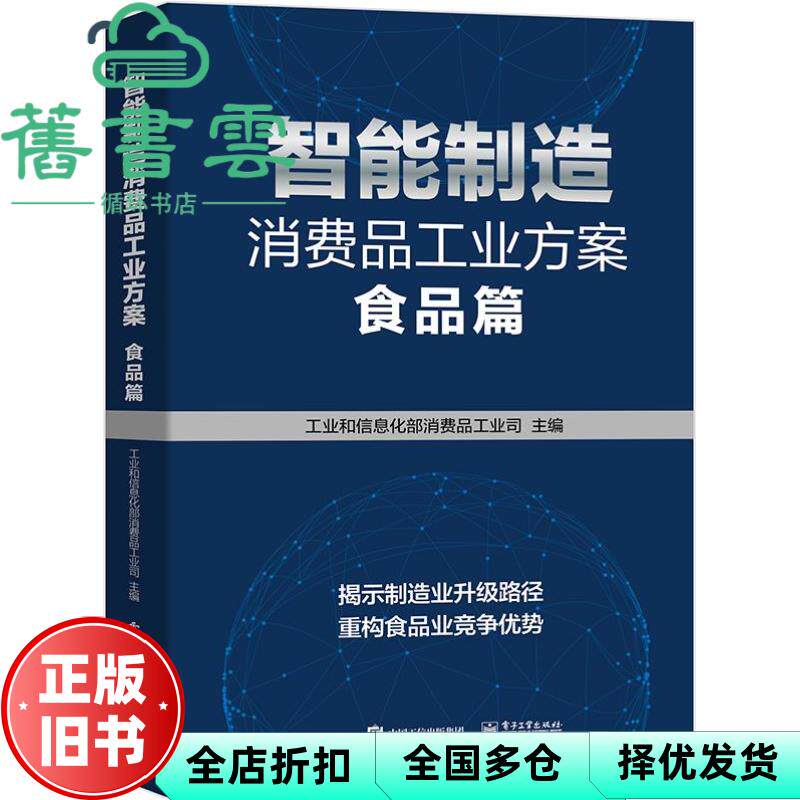 【正版旧书】智能制造消费品工业方案 食品篇 工业和信息化部消费品工业司著 电子工业出版社 9787121387722