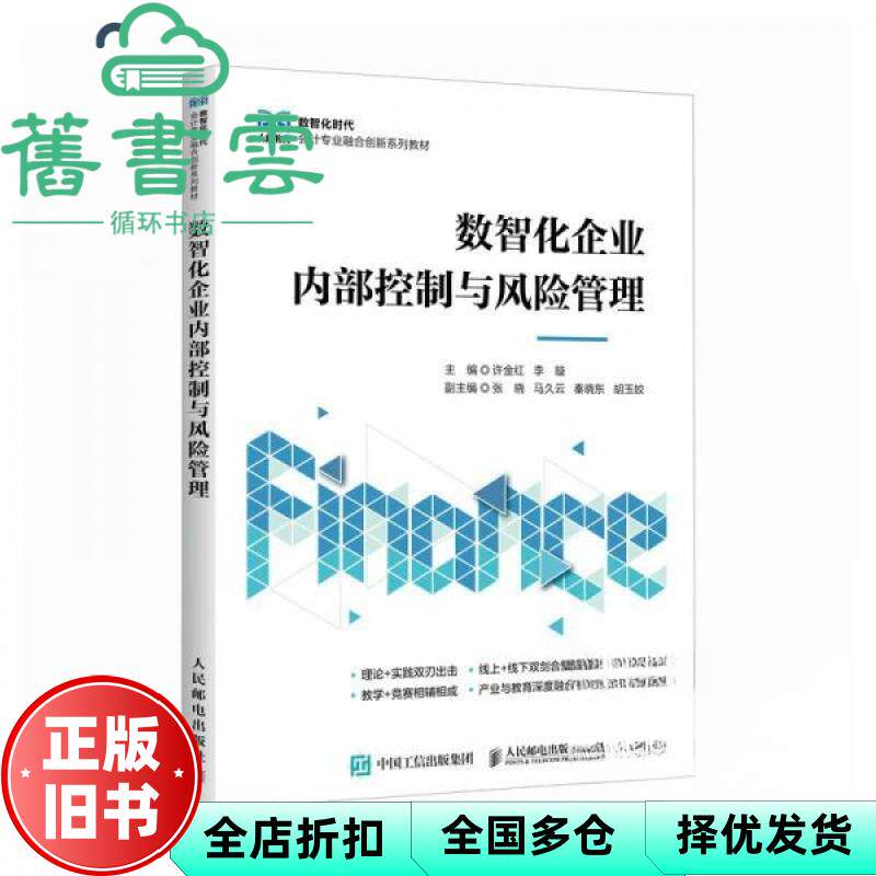 【正版旧书】数智化企业内部控制与风险管理 许金红 李璇 人民邮电出版社 9787115673534