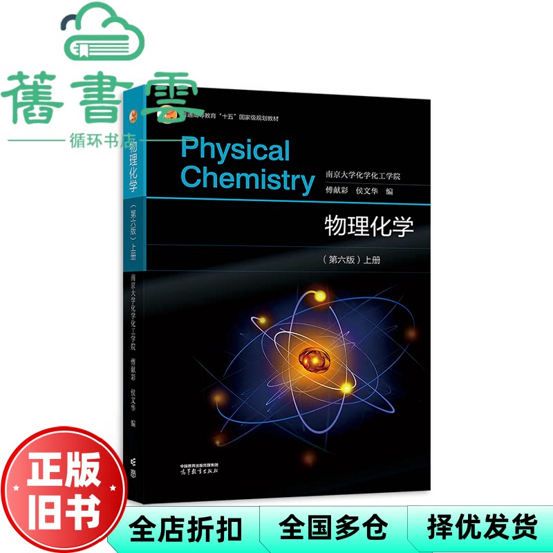 【正版旧书】物理化学第六版6版上册 南京大学 傅献彩 侯文华 高等教育出版社考研9787040586046