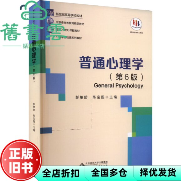 【正版旧书】普通心理学 第6版第六版 彭聃龄 陈宝国 北京师范大学出版社2023年版 9787303289479