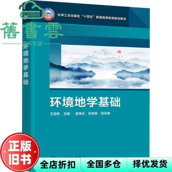 【正版旧书】环境地学基础 王祖伟 主编 孟伟庆 宾零陵 副主编 化学工业出版社 9787122445360