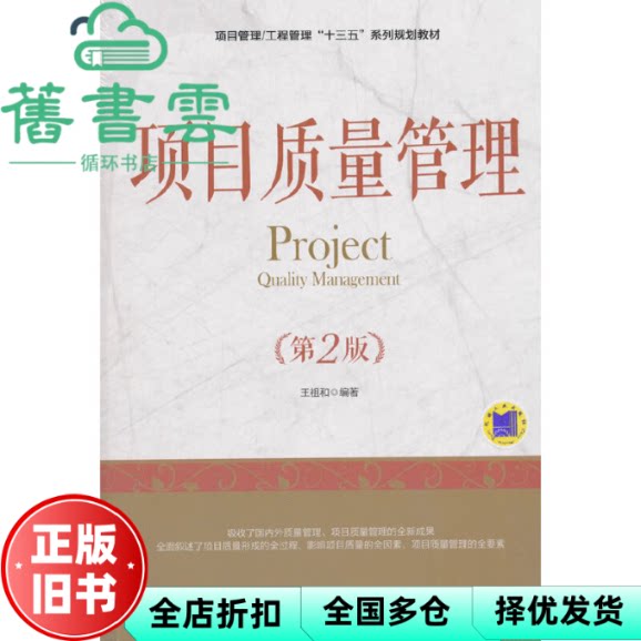 项目质量管理 第二版第2版 王祖和 机械工业出版社9787111602750