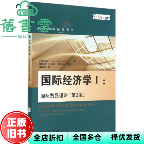 【正版旧书】国际经济学I国际贸易理论 第二版第2版 甘道尔夫 中国人民大学出版社 9787300214245