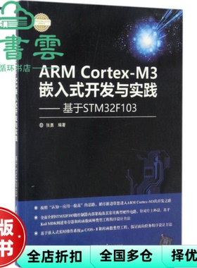 【正版旧书】ARM CortexM3嵌入式开发与实践基于STM32F103 张勇 清华大学出版社 9787302460527
