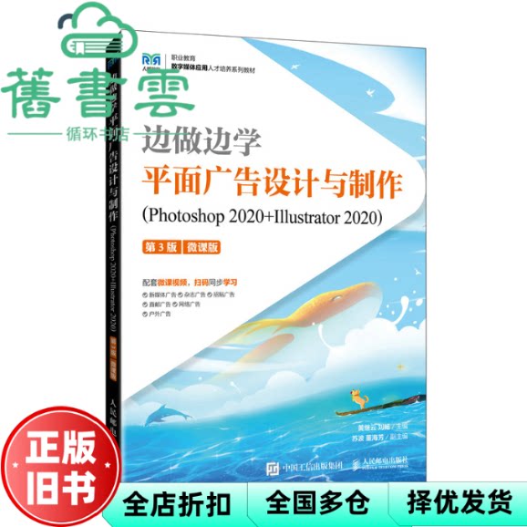 【正版旧书】边做边学 平面广告设计与制作 黄继云 刘畅 人民邮电出版社 9787115644732
