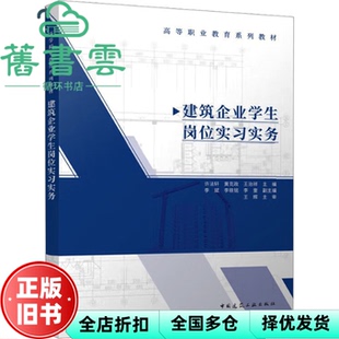 【正版旧书】建筑企业学生岗位实习实务 王治祥 许法轩 黄克政 中国建筑工业出版社 9787112291434