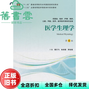 【正版旧书】医学生理学 第4版第四版 管又飞 朱进霞 罗自强 北京大学医学出版社2018年版 9787565918872