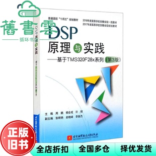 【正版旧书】DSP原理与实践基于TMS320F28x系列第3版第三版 周鹏 北京航空航天大学出版社2021年版 9787512435643