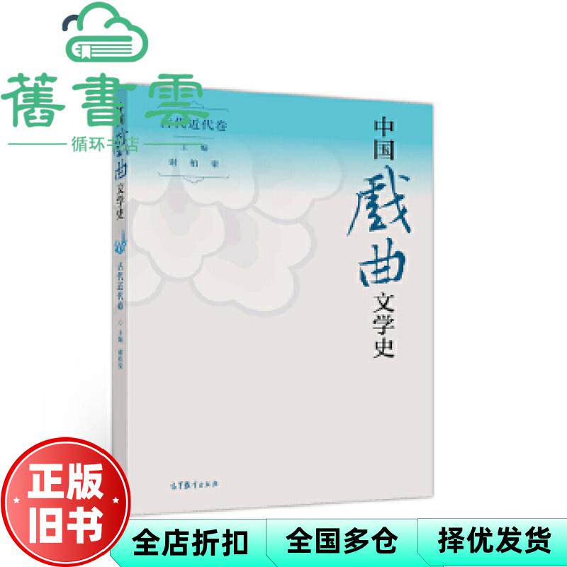 中国戏曲文学史(古代近代卷) 谢柏梁 高等教育出版社 9787040534368
