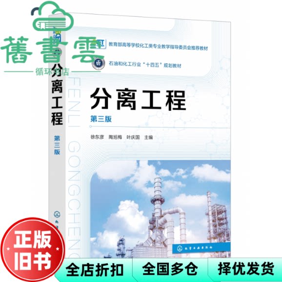 【正版旧书】分离工程第三版 叶庆国 徐东彦 陶旭梅 化学工业出版社 9787122478481