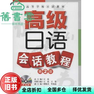 【正版旧书】日语教材高级日语会话教程 第二版第2版 王霞 大连理工大学出版社 9787561184110