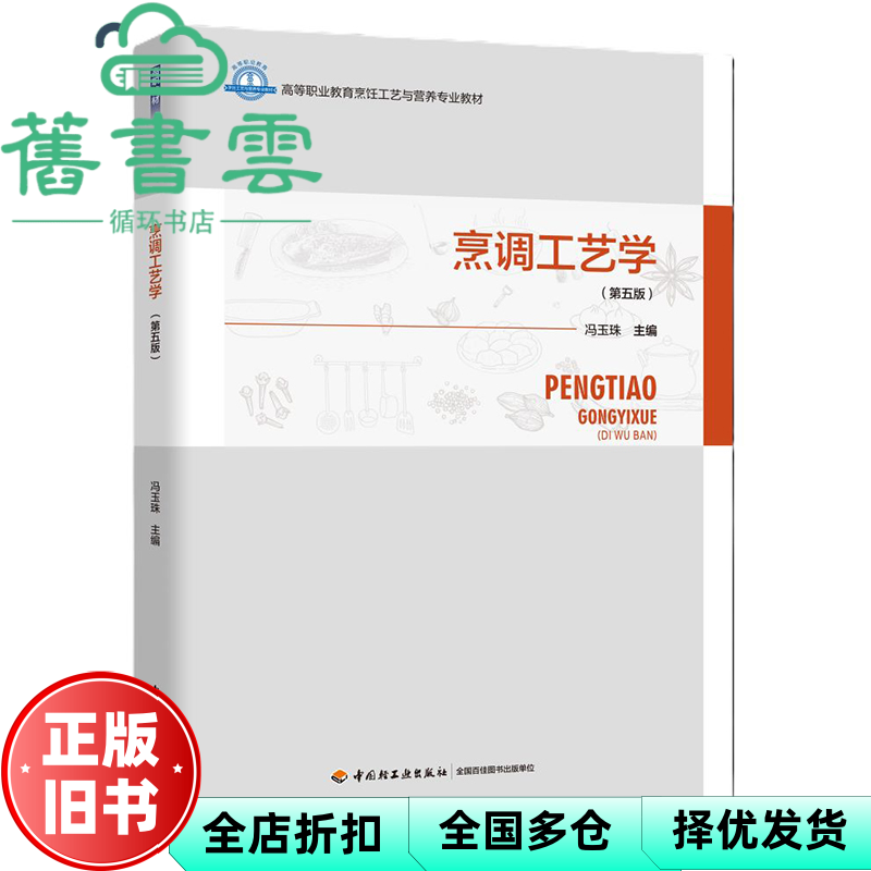 【正版旧书】烹调工艺学 第五版第5版 冯玉珠 中国轻工业出版社 9787518445813