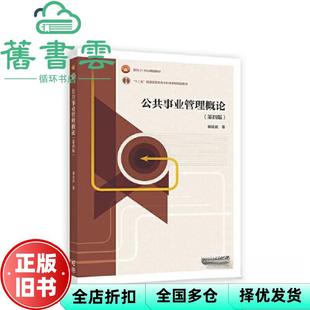 【正版旧书】公共事业管理概论第4版第四版 崔运武 高等教育出版社 9787040585773