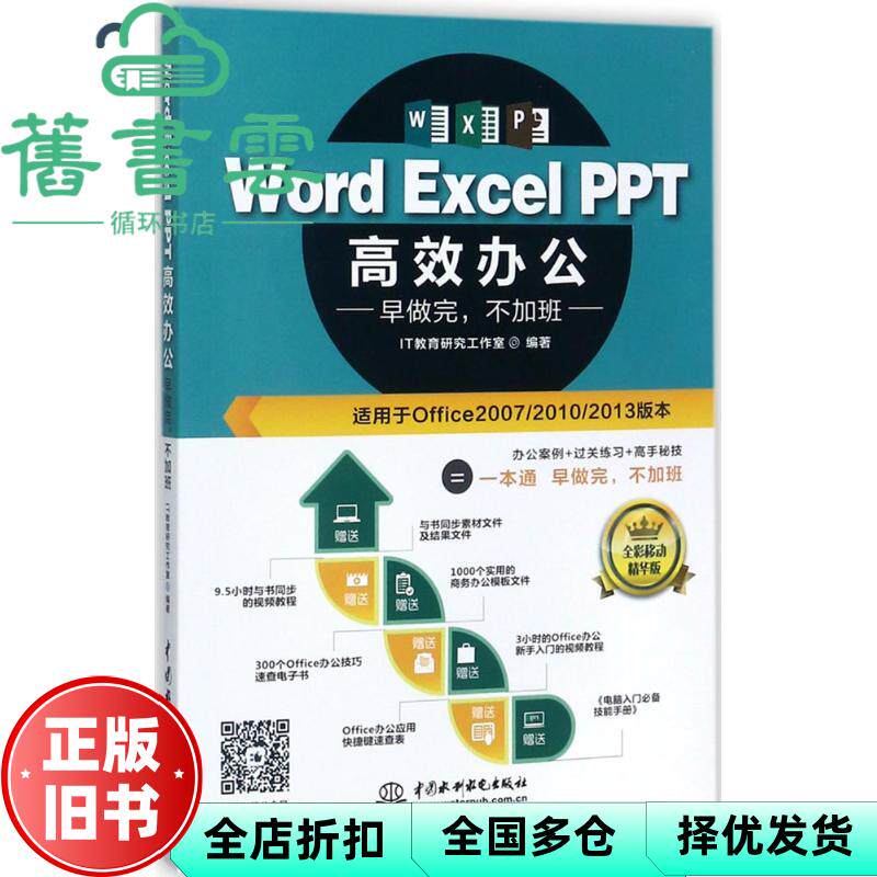 【正版旧书】Word Excel PPT办公 早做完 不加班 IT 教育研究工作室 水利水电出版社 9787517058571