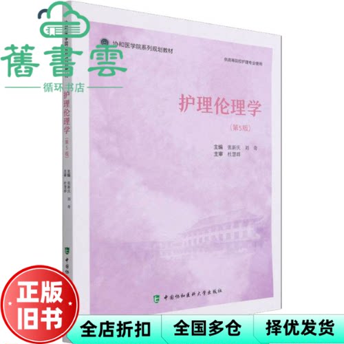 【正版旧书】护理伦理学第5版五 张新庆,刘奇 中国协和医科大学出版社 9787567918122