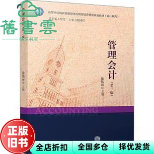 【正版旧书】管理会计第三版3 徐伟丽 立信会计出版社 9787542973849