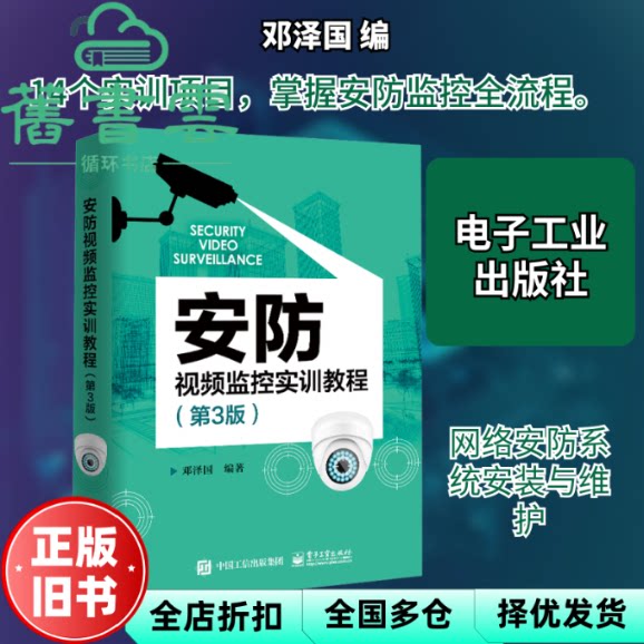 安防视频监控实训教程第3版三 邓泽国 电子工业出版社 9787121396229