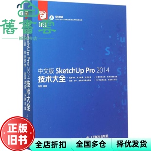 【正版旧书】中文版SketchUp Pro 2014技术大全 马亮 人民邮电出版社 9787115401793