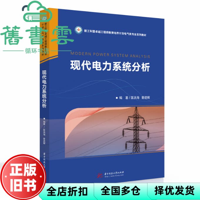 【正版旧书】现代电力系统分析 匡洪海,曾进辉 华中科技大学出版社 9787568072557