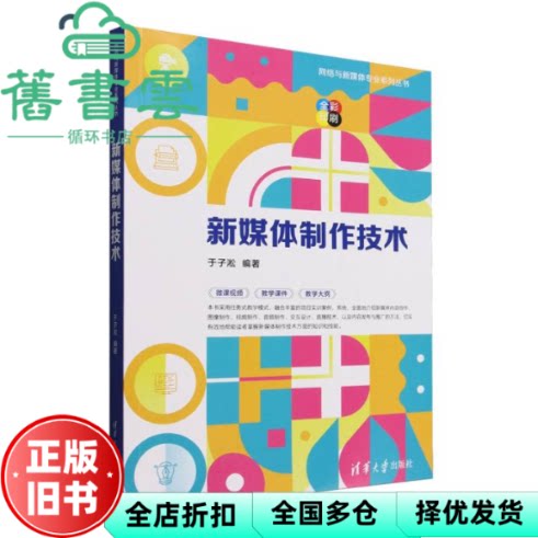 【正版旧书】新媒体制作技术 于子淞 清华大学出版社 9787302691235
