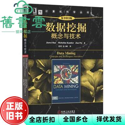 【正版旧书】数据挖掘概念与技术 原书第三版第3版 Jiawei Han Micheline Kamber Jian Pei   机械工业出版社 9787111391401