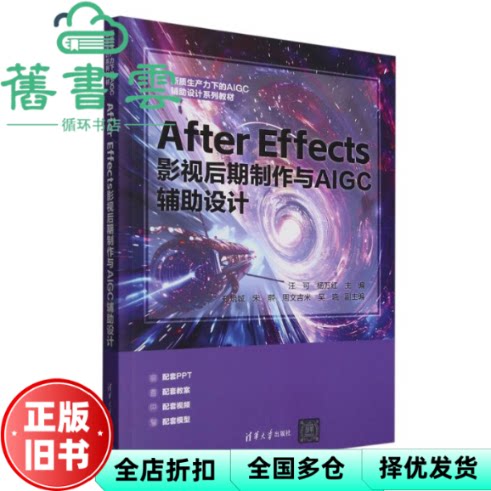 After Effects 影视后期制作与AIGC设计 汪可 杨万红 郑培城 清华大学出版社 9787302685548