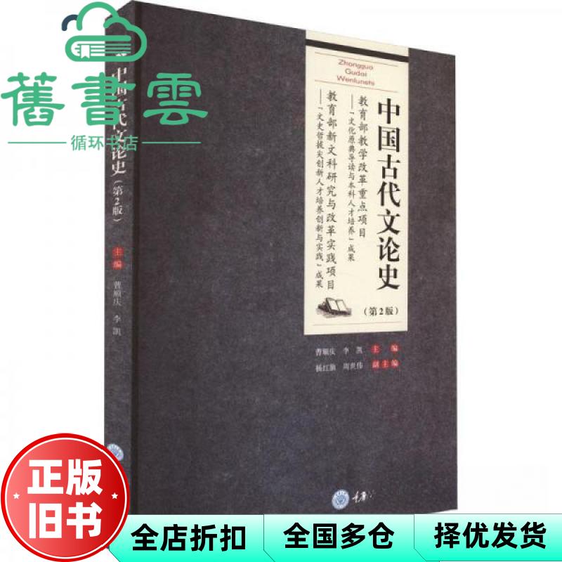 【正版旧书】中国古代文论史曹顺庆李凯主编第2版第二版重庆大学出版社9787568937788