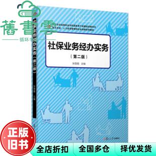 【正版旧书】社保业务经办实务 第二版第2版 卓越 张慧霞 复旦大学出版社 9787309155532