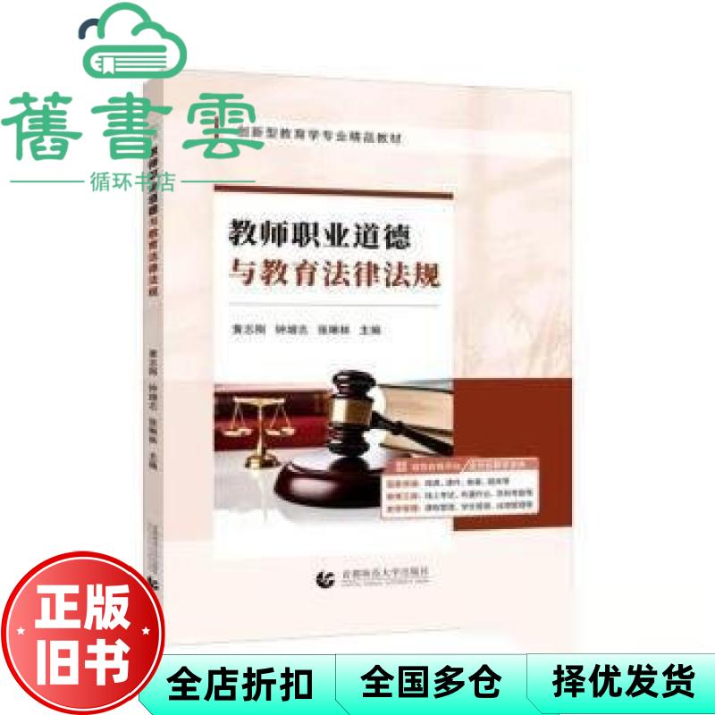 【正版旧书】教师职业道德与教育法律法规 张琳林 黄志刚 钟增志 首都师范大学出版社 9787565687549